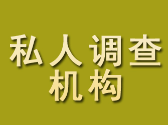 八步私人调查机构